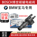 博世（BOSCH）活性碳罐电磁阀适用于 【正品博世】可扫码验真 假一赔十 【编号106三通】宝马3系5系7系 X3 X5 X6
