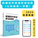 《新编初中英语听说训练》（六、七、八、九年级 第一、第二学期）全新升级 名师领衔 提升听说能力 在线全真模拟 专属在线训练平台 课堂的配套训练材料 七年级 第二学期