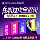 2027年觉晓法硕网络课程资料在职过线全程班