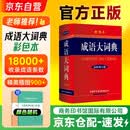 成语大词典彩色本+笔记本 商务国际印书馆 初高中小学生常用工具书语文阅读理解写作 可搭现代汉语7版古汉语常用字典6版牛津高阶英汉双解词典第10版新华字典第12版单双色