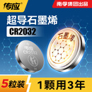传应南孚石墨烯CR2032纽扣电池5粒3V锂电池适用大众奥迪现代等汽车钥匙遥控器小米盒子耳温枪等cr2032