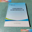 【二手书9成新】上海浦东国际机场商业餐饮管理规范汇编 /上海国际机场股份有限公