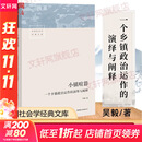 【新华正版包邮】小镇喧嚣 一个乡镇政治运作的演绎与阐释 吴毅 著 中国社会学经典文库 文学社科书社会研究方法 三联生活书店出版有限公司 新华书店 小镇喧嚣