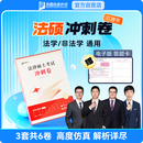 2026众合法硕冲刺卷 红腰带3套6卷 法学/非法学通用考前模拟卷 车润海 马峰 岳业鹏 李耕著