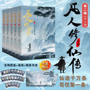 凡人修仙传：第二辑（6-10）仙途千万条 苟住第一条！随书附增 宝物图鉴+海报+精美书签