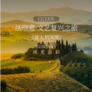 带娃逛地球咨询大额立减【一价全含】质品法国瑞士意大利|乌菲兹美术馆+托斯卡纳深度+少女峰|国航|12天10晚游 2025年11月-2026年4月（春节等部分加价） 成人