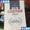【二手9成新】新时期监所管理实务全书全4册 张凤忠  主编 科学技术文献出版社 9787502342