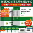 8月版!军考复习资料2026年军官考军校士官学校考试教材真题卷模拟试卷军队部队军士士兵考学书军政知识综合融通官方专升本提干2025 考士官】全8科教材+56套历年及模拟卷（全6本）