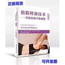 【二手9成新】正版筋膜释放技术 身体结构平衡调整 第2版 詹姆斯 北京科学技术出版社 全彩人体解剖学