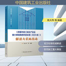 《房屋市政工程生产安全重大事故隐患判定标准(2024版)》解读与实施指南 中国建筑工业出版社 陈大伟 等 编著 编 新华正版书籍包邮 图书