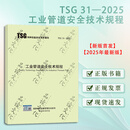 TSG 31-2025工业管道安全技术规程