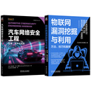 汽车网络和物联网安全入门到精通套装全2册 ChaMd5安全团队 汽车网络安全工程 标准 技术与实践+物联网漏洞挖掘与利用 方法 技巧和案例 网络安全技术书籍