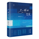 天下·不一样的答案（《法律简史》后，桑本谦教授2025年全新随笔集）