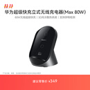 华为（HUAWEI）立式无线充电器(Max 80W)  适用手机华为手机Pura 80系列/Mate 70 Pro 曜石灰