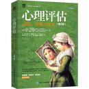心理评估:过程、诊断与技术:第9版