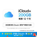 【首次开通专享85折】Apple/苹果 iCloud+ 200GB 12个月权益包