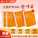 【预售】2026年新版 丁震368主管护师 历年真题5套卷+456套卷 中级护理学原军医版 卫生职称考试 护理学（中级）试卷题库备考资料 368主管护师 历年真题5套卷+456套卷