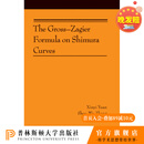 The Gross-Zagier Formula on Shimura Curves志村曲线格罗斯加吉尔公式 普林斯顿大学出版社 精装