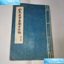 【二手9成新】山东省中医验方汇编（辑） /不详 山东人民