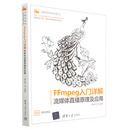 新华正版 FFmpeg入门详解:流媒体直播原理及应用 电视