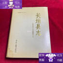 【正版图书】中国地方志：长垣县志