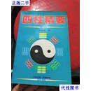 四柱精要 席学易 广西教育出版社二手书