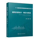 建筑抗震设计·概念与规定