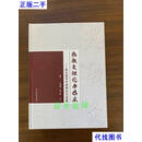热敏灸理论与临床 陈日新学术思想论文选集 谢丁一 李海燕 陈日新 著 江西科学技术出版二手书