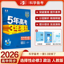 曲一线 高二下高中政治 选择性必修3 逻辑与思维 人教版 新教材 2026高中同步五年高考三年模拟五三