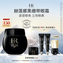 赫莲娜HR黑绷带眼霜15ml抗皱紧致护肤品化妆品礼盒送女友中秋礼品
