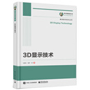 3D显示技术 马群刚 电子工业出版社 9787121352980【正版书】