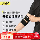 D&M日本进口运动护肘健身男女羽毛球网球篮球绑带关节保护套一只