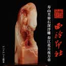 西泠印社寿山芙蓉石深浮雕春江花月夜方章印材书法国画藏书章精品石材印石手工篆刻姓名定制刻字节日送礼收藏 寿山芙蓉石深浮雕春江花月