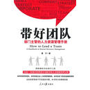 带好团队 部门主管的人力资源管理手册 费宁　著 人民日报出版社 9787511525925【正版书】
