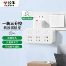 公牛（BULL）转换插头/品字形一转三插座/无线转换插座/电源转换器 适用卧室、厨房 3位分控开关插座 