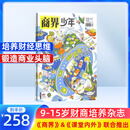 商界少年杂志 9-15岁青少年财商成长 财经思维锻造 2024/2025/2026年半年/全年订阅/典藏版 杂志铺订阅 中小学生课外阅读 儿童财经知识学习 商界课堂内外期刊非过刊开学阅读 【12个月订