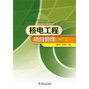 核电工程项目管理(第二版) 程平东,孙汉虹 编 中国电力出版社 9787512332157