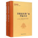菩提道次第广论四家合注（上下册）本书是格鲁派创始人宗喀巴大师的代表作之一它遵循龙树无著两大论师的所开辟的车轨，结合中观学派的空性见解与瑜伽行派的修行次第