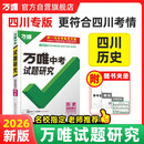 【四川专版】2026万唯试题研究总复习【历史】四川地区专版 万唯中考