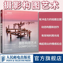 【包邮现货】摄影构图艺术 摄影客出品