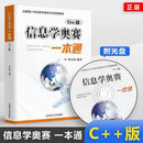 全新升级版】信息学奥赛一本通 C++版 第五版 全国青少年信息学奥林匹克竞赛教程 基础信息学竞赛书籍 NOIP信息学基础书奥赛入门 奥赛 一本通教材 初中通用