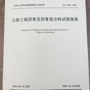 公路工程沥青及沥青混合料试验规程JTG 3410-2025 2025版
