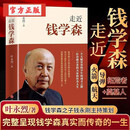 走近钱学森