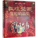 敦煌壁画复原精品集 敦煌文艺出版社 史敦宇,金洵瑨 绘 著 新华正版书籍包邮 图书