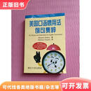 美国口语惯用法例句集粹[美]ShawnHolley（S.霍利）著；[日]Haira