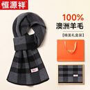 恒源祥围巾男士羊毛格子秋冬季保暖围脖男送老公爸爸生日礼物新年礼盒装