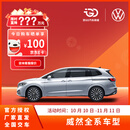 【裸车定金】上汽大众威然 豪华德系大七座MPV 全新汽车整车 咨询客服报价