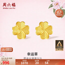 周六福幸运四叶草足金999黄金耳钉女生日礼物计价A0912975 一对 约0.85g