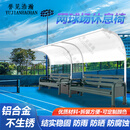 誉见浩瀚铝合金运动场休息椅室外网球场休息椅体育馆篮球排球运动员休息椅 组合A5（带阳光棚）