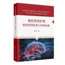 神经外科护理质量管理体系与评价标准 神经外科护理质量管理体系与评价标准
